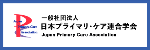 一般社団法人　日本プライマリ・ケア連合学会