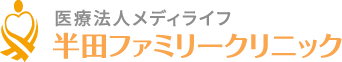 半田ファミリークリニック