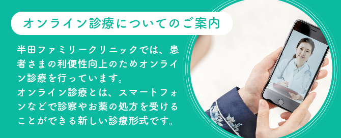 オンライン診療