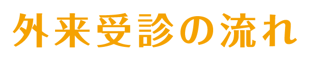 外来のご案内